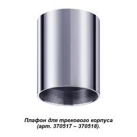 Плафоны — Плафон Novotech 370521 купить в  Плафоны — Плафон Novotech 370521 купить в