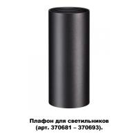 Корпусы светильников — Корпус Novotech 370695 купить в 
