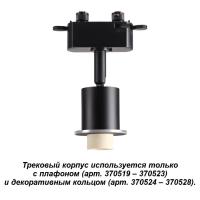 Трековые светильники — Светильник на шине Novotech 370518 купить в 