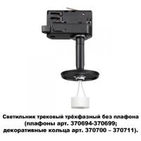 Трековые светильники — Светильник на шине Novotech 370686 купить в 