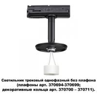Трековые светильники — Светильник на шине Novotech 370684 купить в  Трековые светильники — Светильник на шине Novotech 370684 купить в