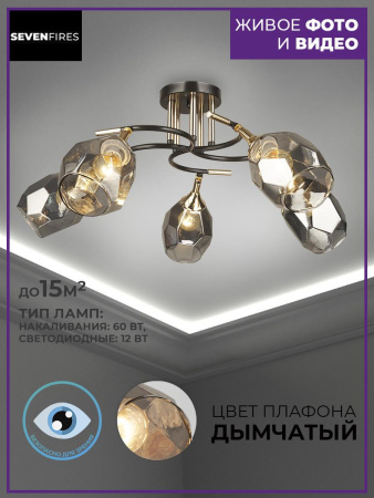 Потолочные люстры — Потолочная люстра Seven Fires Koul SF3329/5C-CF-FGD-SMK купить в  Потолочные люстры — Потолочная люстра Seven Fires Koul SF3329/5C-CF-FGD-SMK купить в