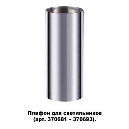 Корпусы светильников — Корпус Novotech 370697 купить в 