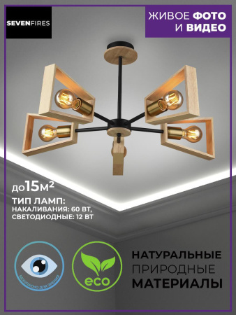 Потолочные люстры — Потолочная люстра Seven Fires Sherlas SF3334/5C-BK-AB-WD купить в  Потолочные люстры — Потолочная люстра Seven Fires Sherlas SF3334/5C-BK-AB-WD купить в