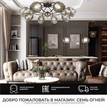 Потолочные люстры — Потолочная люстра Seven Fires Klimin SF3319/8C-CF-FGD купить в 
