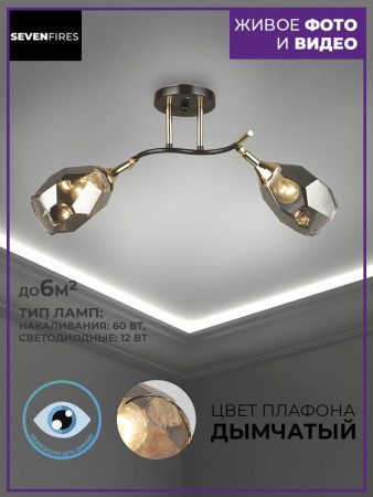 Потолочные люстры — Потолочная люстра Seven Fires Koul SF3329/2C-CF-FGD-SMK купить в  Потолочные люстры — Потолочная люстра Seven Fires Koul SF3329/2C-CF-FGD-SMK купить в