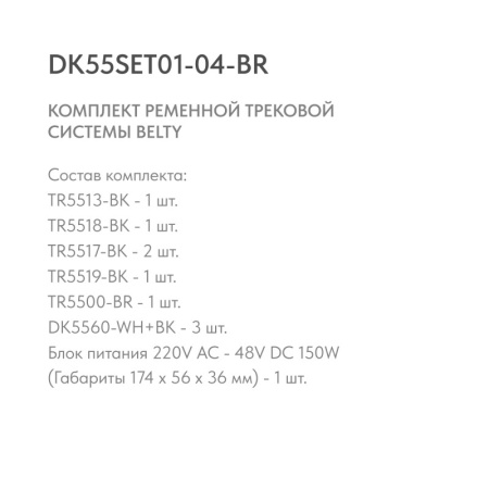 Готовые решения — Трек-система Denkirs DK55SET01-04-BR купить в  Готовые решения — Трек-система Denkirs DK55SET01-04-BR купить в
