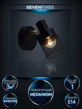 Споты — Спот Seven Fires Kelda SF4705/1W-GD-BK купить в 