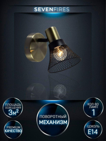 Споты — Спот Seven Fires Gelena SF4708/1W-AB-BK купить в  Споты — Спот Seven Fires Gelena SF4708/1W-AB-BK купить в