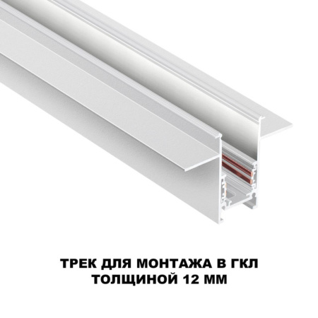 Шинопроводы — Шинопровод Novotech 135229 купить в  Шинопроводы — Шинопровод Novotech 135229 купить в