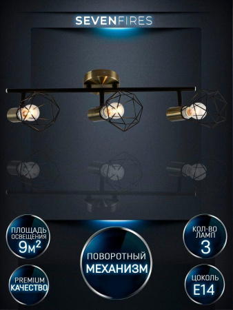 Споты — Спот Seven Fires Keri SF4710/3C-AB-BK купить в 