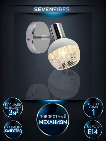 Споты — Спот Seven Fires Andela SF4707/1W-CR-WT купить в 