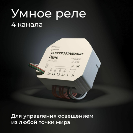 Wi-Fi реле — Wi-Fi реле Elektrostandard 76005/00 реле Умный дом купить в 
