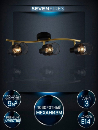 Споты — Спот Seven Fires Kelda SF4705/3C-GD-BK купить в 