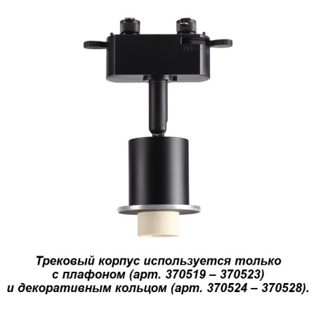 Трековые светильники — Светильник на шине Novotech 370518 купить в 