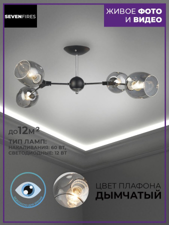 Потолочные люстры — Потолочная люстра Seven Fires Mouzes SF3328/4C-BK-CR-SMK купить в  Потолочные люстры — Потолочная люстра Seven Fires Mouzes SF3328/4C-BK-CR-SMK купить в