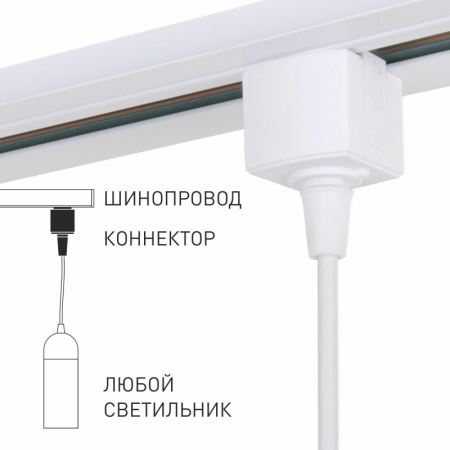 Коннекторы — Коннектор Elektrostandard 85121/00/Коннектор для однофазного шинопровода белый купить в 