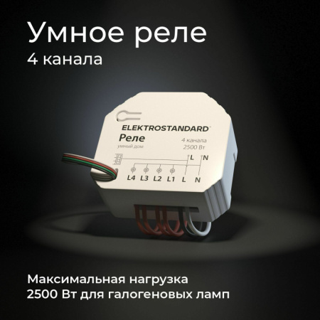 Wi-Fi реле — Wi-Fi реле Elektrostandard 76005/00 реле Умный дом купить в 