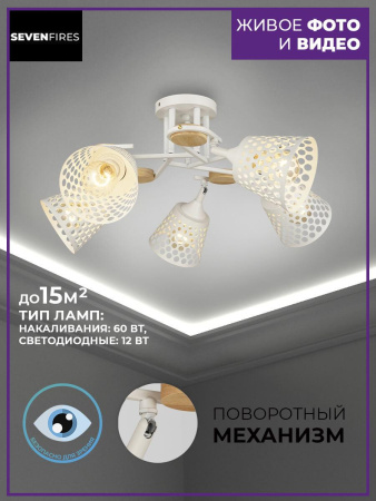 Потолочные люстры — Потолочная люстра Seven Fires Karel SF3326/5C-WT-WD купить в 